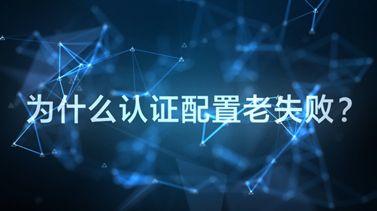 WIS云认证：为什么配置认证老失败