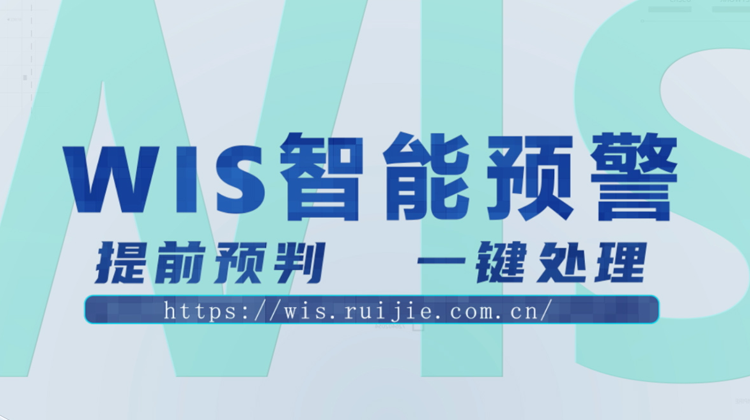 WIS智能预警，提前预判，一键消除！