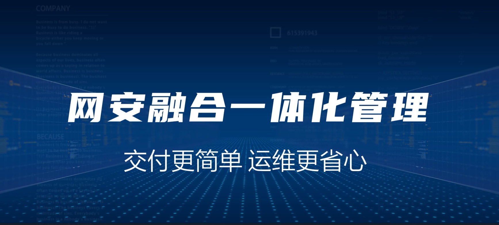 网安融合一体化，交付更简单，运维更省心